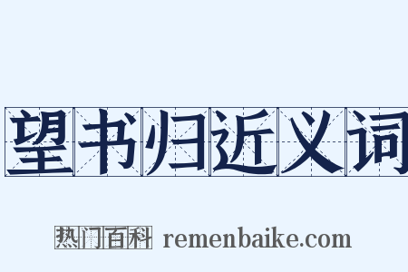 望书归近义词是什么意思的图片